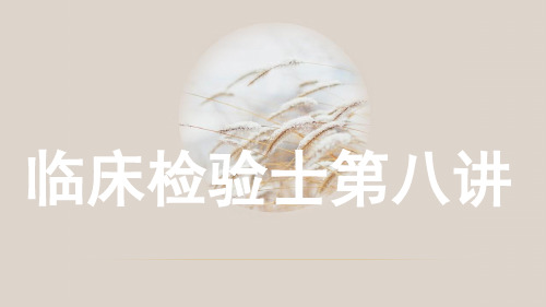 卫生职称18856--临床医学检验技术士相关专业知识讲解
