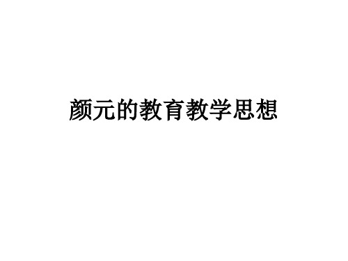 颜元的教育教学思想概要课件