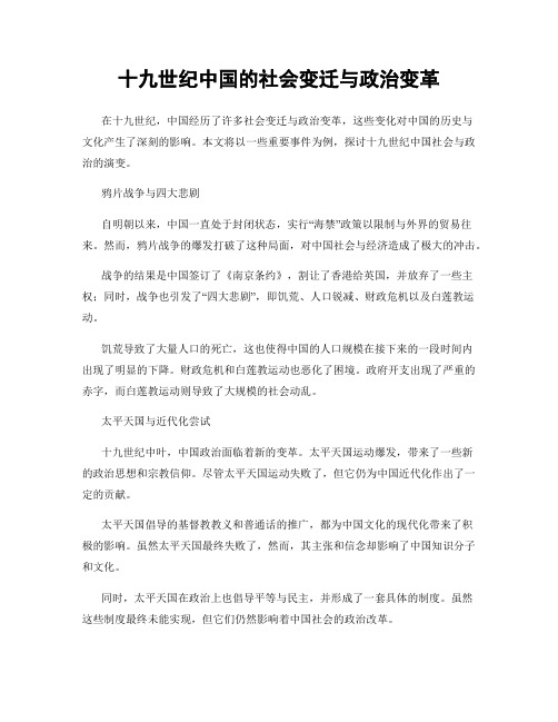 十九世纪中国的社会变迁与政治变革