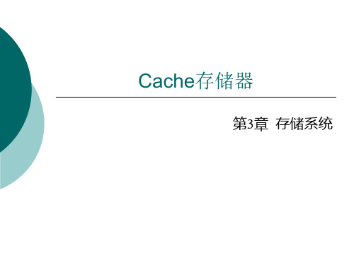 13第十三讲CACHE