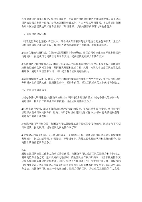 集团公司如何加强团队建设工作和完善员工培训体系,提高团队凝聚力和协作能力