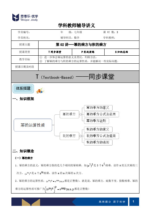 初一-第02讲-幂的乘方与积的乘方(提高)-教案