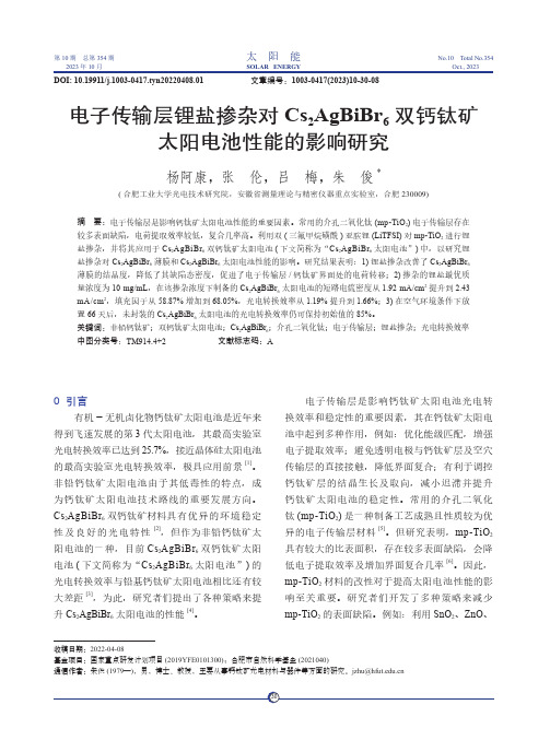 电子传输层锂盐掺杂对Cs2AgBiBr6_双钙钛矿太阳电池性能的影响研究