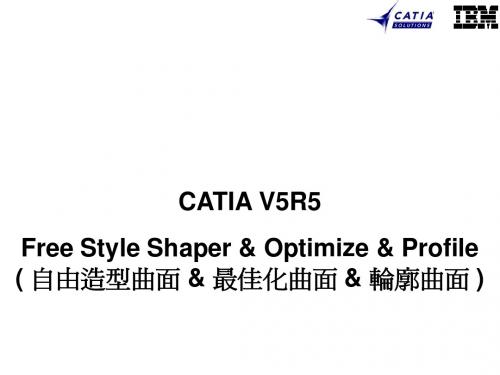 catia+自由曲面造型