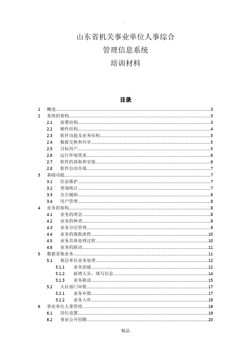 山东省机关事业单位人事综合管理信息系统培训材料