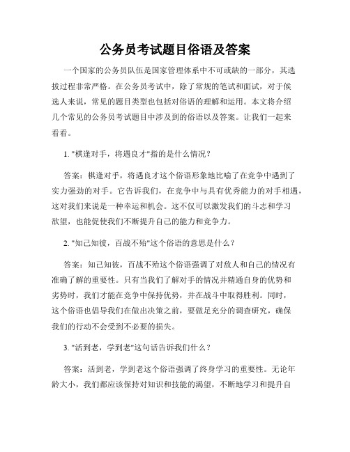 公务员考试题目俗语及答案