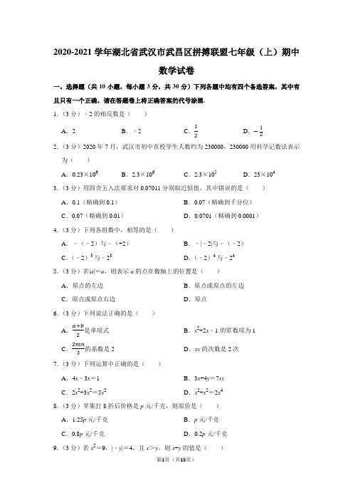 2020-2021学年湖北省武汉市武昌区拼搏联盟七年级(上)期中数学试卷