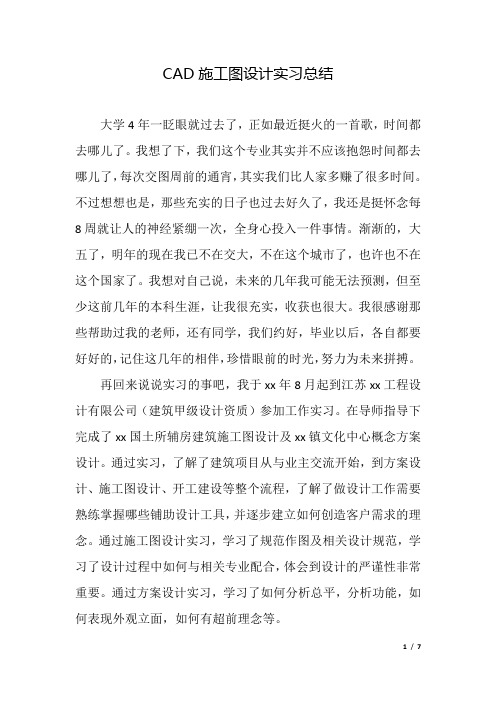 CAD施工图设计实习总结