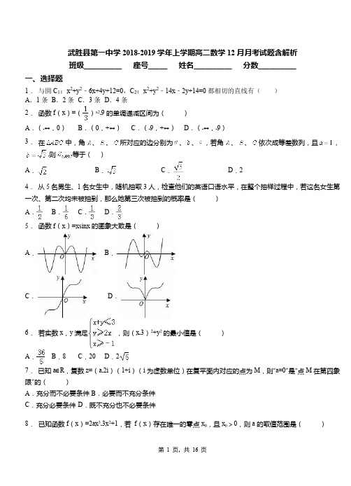 武胜县第一中学2018-2019学年上学期高二数学12月月考试题含解析