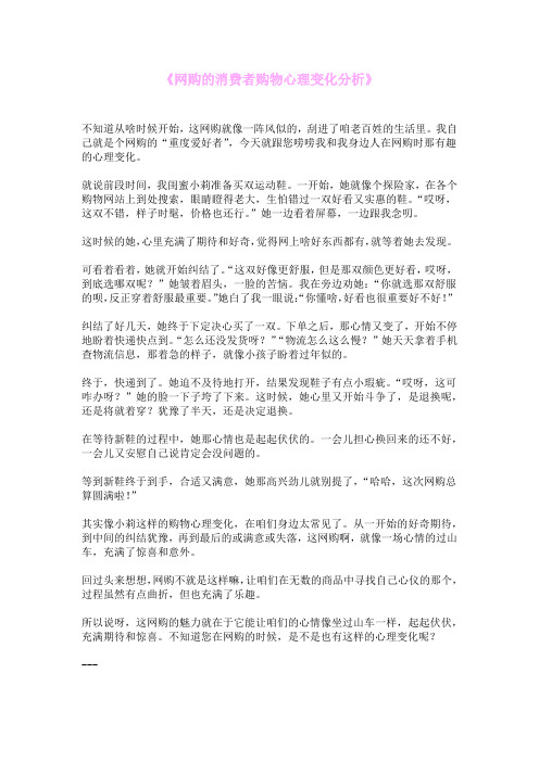 《网购的消费者购物心理变化分析》