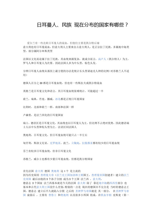 日耳曼人民族现在分布的国家有哪些