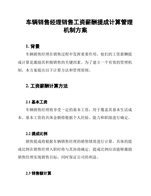 车辆销售经理销售工资薪酬提成计算管理机制方案