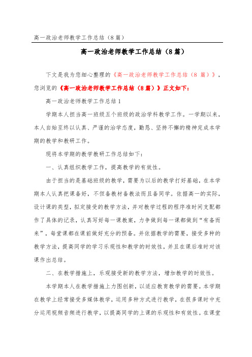 高一政治老师教学工作总结(精选8篇)