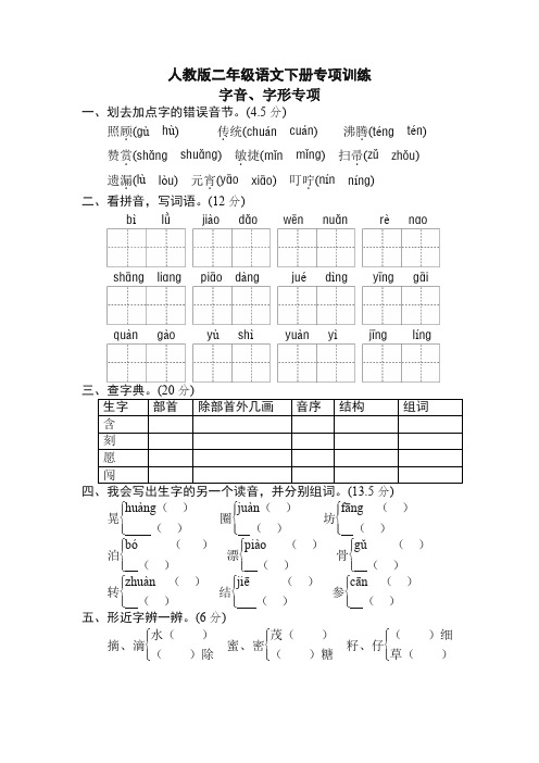 【精品】人教部编版二年级下册期末专项卷:字音、字形-最新