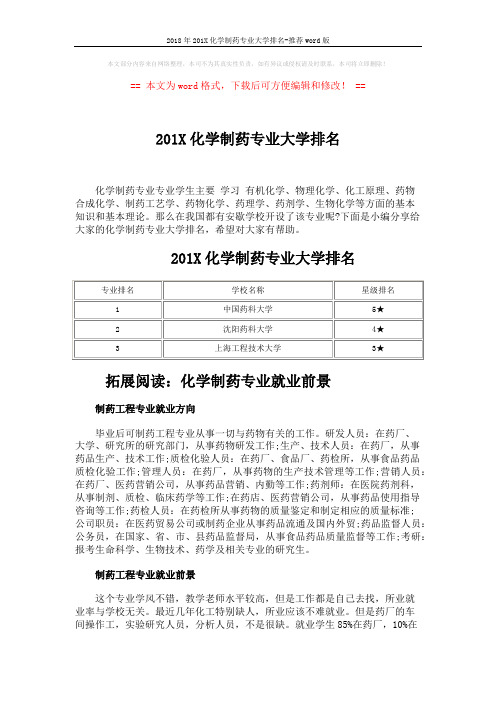 2018年201X化学制药专业大学排名-推荐word版 (3页)