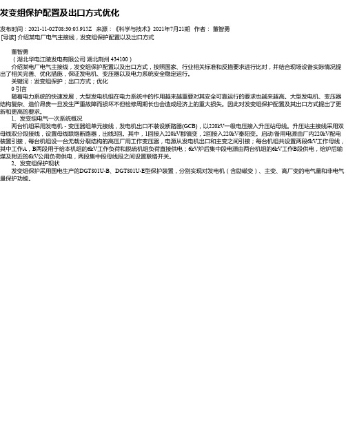 发变组保护配置及出口方式优化