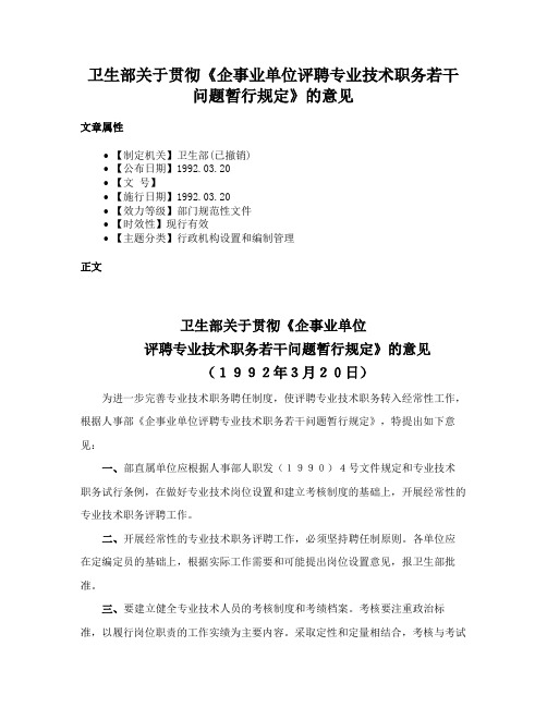 卫生部关于贯彻《企事业单位评聘专业技术职务若干问题暂行规定》的意见