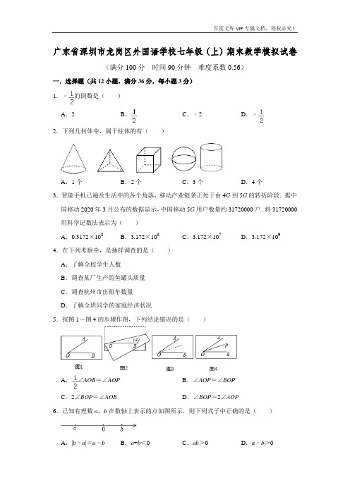 广东省深圳市龙岗区外国语学校2020-2021学年七年级(上)期末数学模拟试卷 