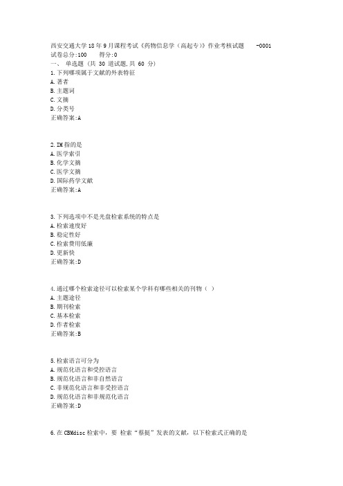 zq  西安交通大学18年9月课程考试《药物信息学(高起专)》作业考核试题1