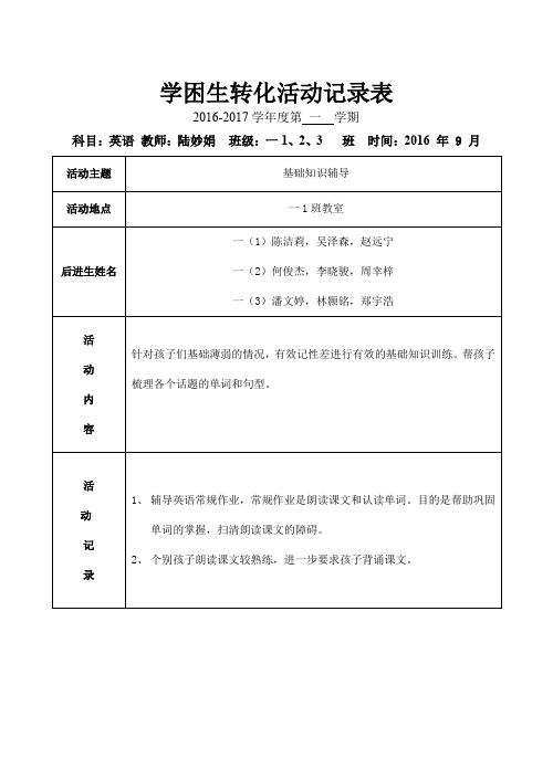 学困生转化活动记录表