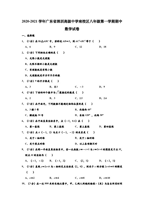 2020-2021学年广东省深圳高级中学南校区八年级上学期期中数学试卷 (解析版)