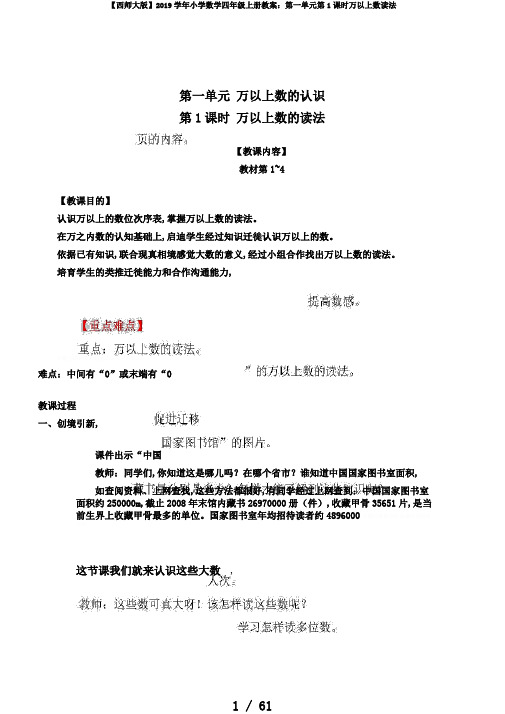 【西师大版】2019学年小学数学四年级上册教案：第一单元第1课时万以上数读法