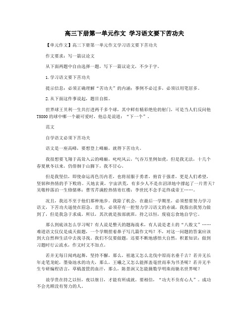 高三下册第一单元作文 学习语文要下苦功夫