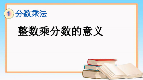 人教版六年级数学上册1.2 整数乘分数的意义课件.pptx