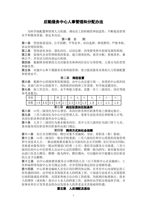 后勤服务中心人事管理和分配办法