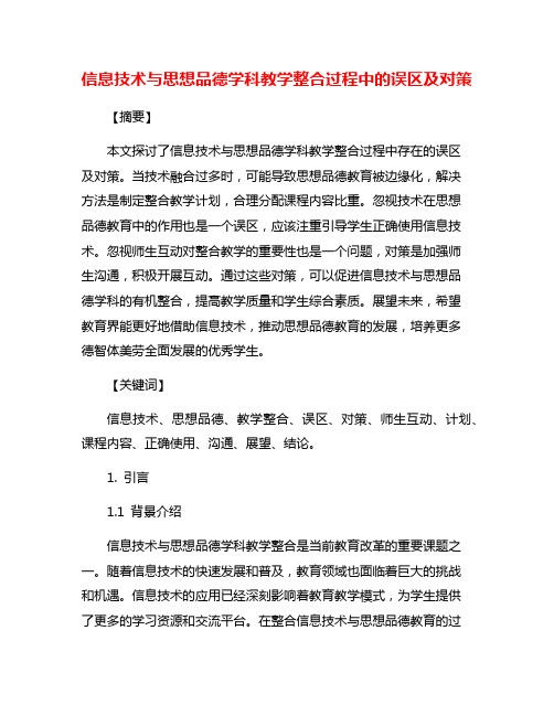 信息技术与思想品德学科教学整合过程中的误区及对策