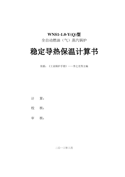 WNS1-1.0-Y(Q)锅炉燃气稳定保温计算