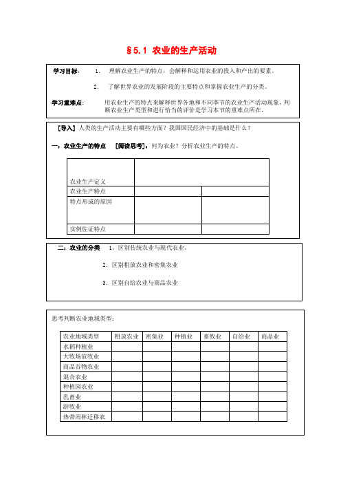 高中地理5.1 农业生产活动 学案(1)(人教版必修下)