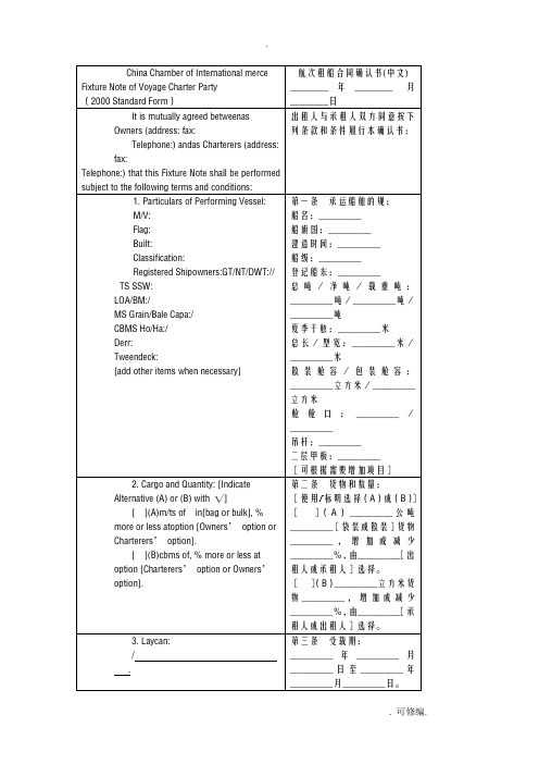 航次租船合同确认书中英文对照版