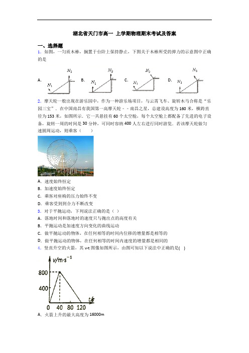 湖北省天门市高一 上学期物理期末考试及答案