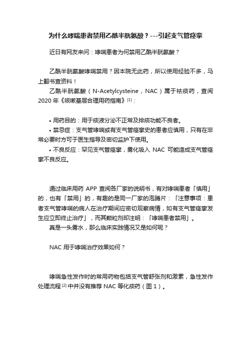 为什么哮喘患者禁用乙酰半胱氨酸？---引起支气管痉挛