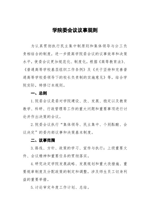 学院党委会议议事规则