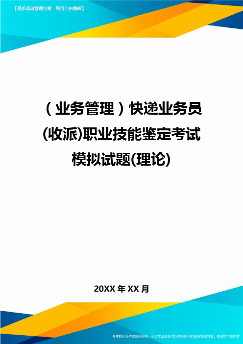 {业务管理}快递业务员(收派)职业技能鉴定考试模拟试题(理论)