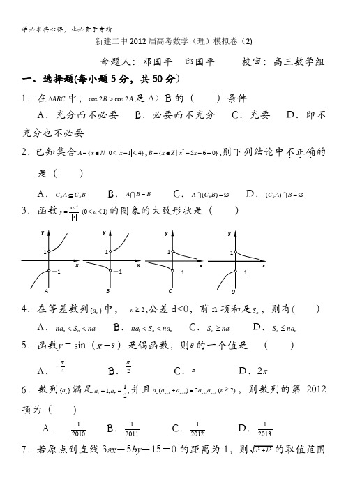 江西省南昌市新建二中2012届高三5月高考模拟试题 2(理科数学)