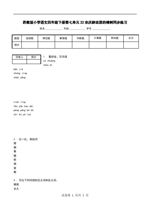 苏教版小学语文四年级下册第七单元22宋庆龄故居的樟树同步练习.doc