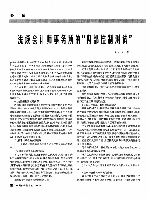 浅谈会计师事务所的“内部控制测试”