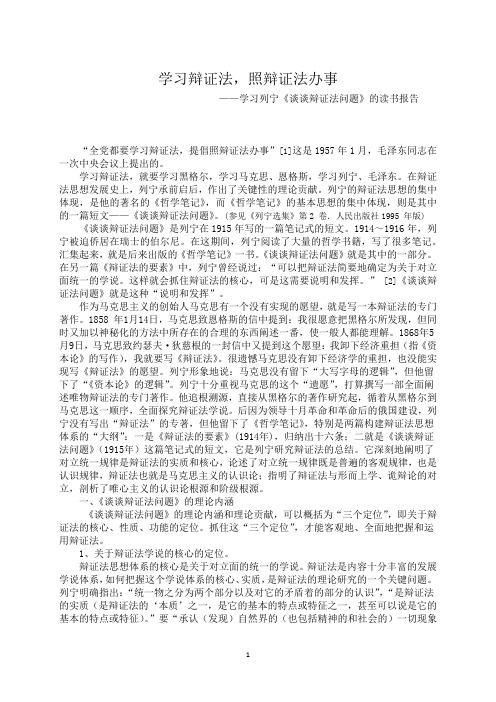 学习辩证法,照辩证法办事(列宁《谈谈辩证法问题》读书报告)