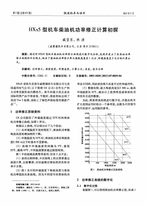 HXN5型机车柴油机功率修正计算初探