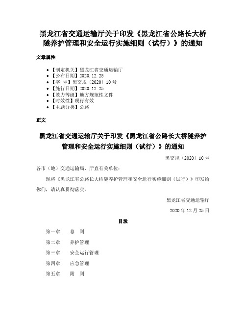 黑龙江省交通运输厅关于印发《黑龙江省公路长大桥隧养护管理和安全运行实施细则（试行）》的通知