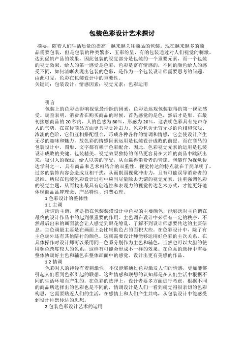 包装色彩设计艺术探讨