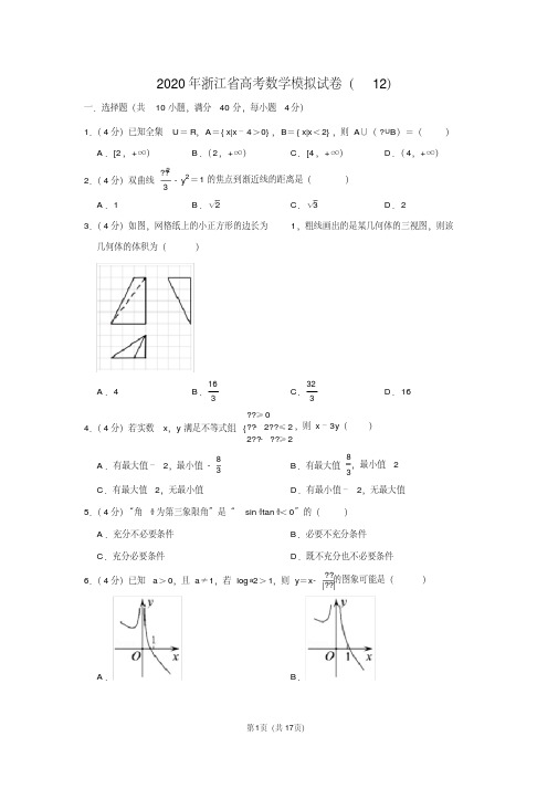 2020年浙江省高考数学模拟试卷(12)(20201108234812)