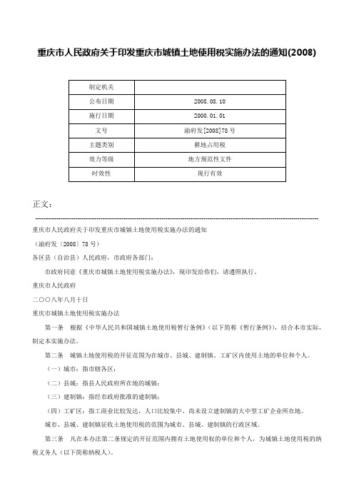 重庆市人民政府关于印发重庆市城镇土地使用税实施办法的通知(2008)-渝府发[2008]78号