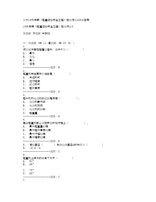 东大15秋学期《起重运输安全工程》在线作业3满分答案