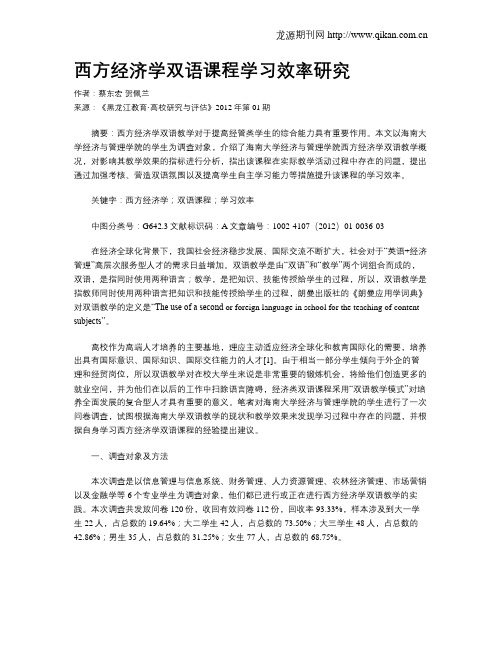 西方经济学双语课程学习效率研究