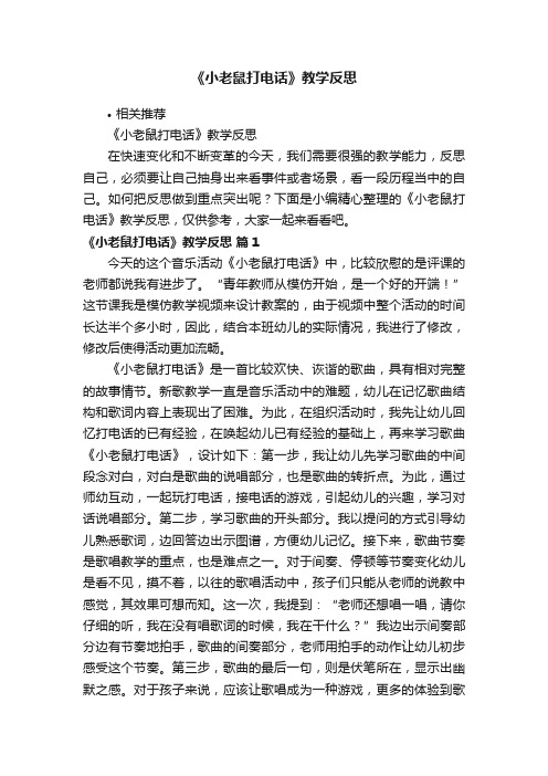 《小老鼠打电话》教学反思