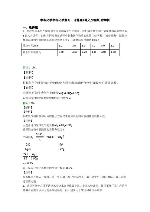 中考化学中考化学复习：计算题(讲义及答案)附解析